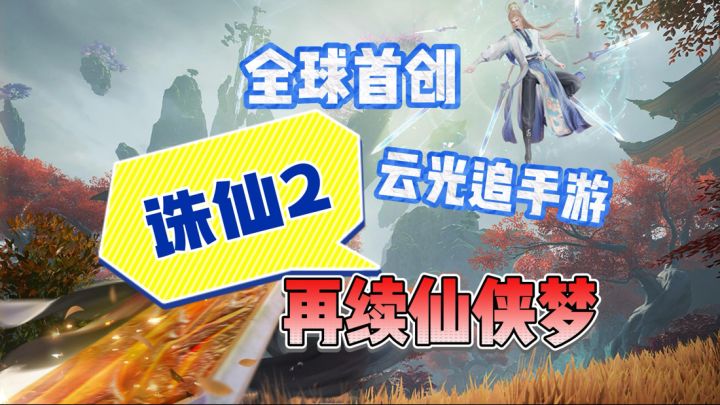 千年诛仙情未了,来诛仙2再续仙侠江湖梦截图
