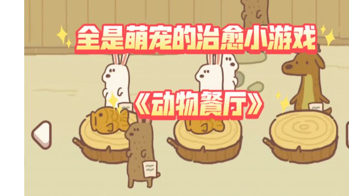 《动物餐厅》全是萌宠的治愈小游戏,在森林里开一家自己的小店吧~#萌宠在哪里#截图