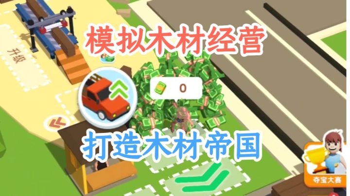 体验当木材商的爽感，打造属于自己的木材帝国。截图