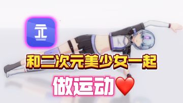 👩❤️二次元➕健身，猛男必玩！！这个游戏太有意思了！