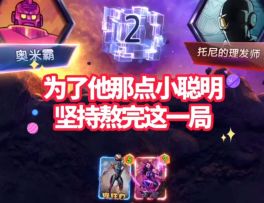 漫威终极逆转S7：至高进化！呵呵他的小聪明让我止不住想笑~