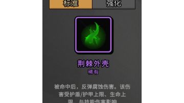 反伤吸血流，带啥都随便过