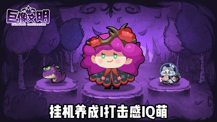 画风Q萌但暴击很爽，《巨像文明》挂机养成也能打得很过瘾截图