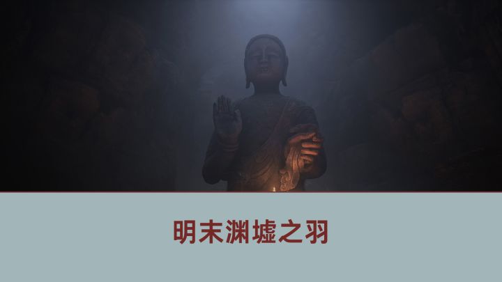 明末渊墟之羽抢先玩,你不预约就来不及了截图