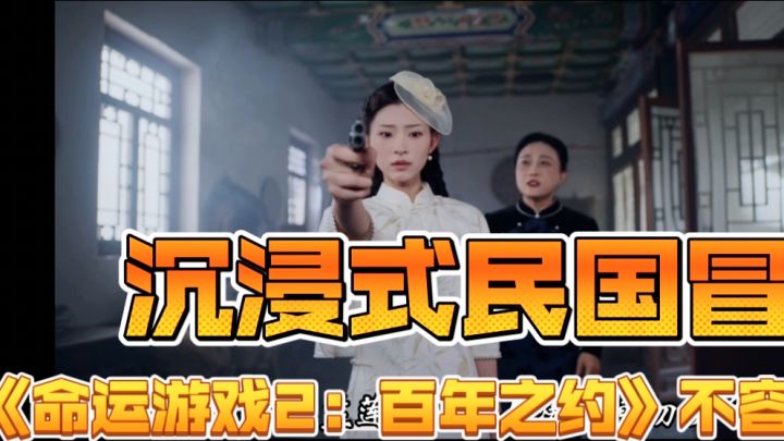 沉浸式民国冒险,《命运游戏2:百年之约》不容错过!截图