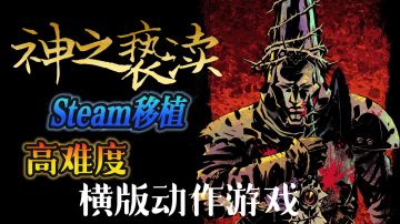Steam移植高难度横版动作新游——《神之亵渎》，AUV那叫一个难！
