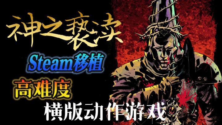 Steam移植高难度横版动作新游——《神之亵渎》，AUV那叫一个难！截图