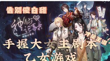 【乙女游戏安利01】小白兔还是黑莲花 这才是乙女游戏的正确打开方式#好游研究所#