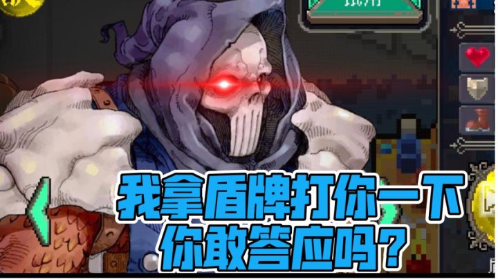 “我拿盾牌打你一下你敢答应吗？”截图