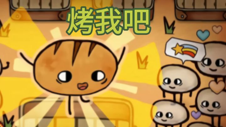 面包也能谈恋爱❓截图