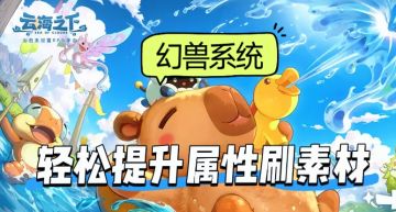 云海之下幻兽系统，提升属性还能采集资源！