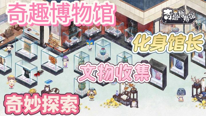 探秘奇趣博物馆：邂逅千年文物的奇妙之旅~文物收集＋经营截图