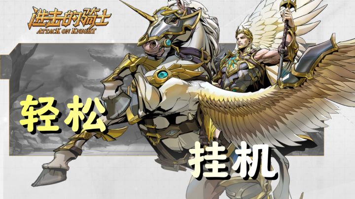 《进击的骑士》:轻松挂机享策略截图