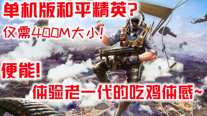 【白嫖之枪战爱好者】单机版吃鸡!仅有四百M大小!#暑假人集结#截图