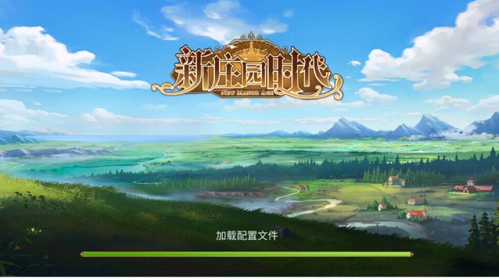新庄园时代截图