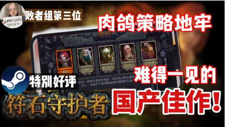 【Steam移植游戏】肉鸽策略地牢探险!难得一见的国产佳作!#steam游戏大合集#截图