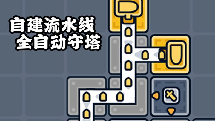 不靠手速靠智商!自建防御流水线轻松守关!截图