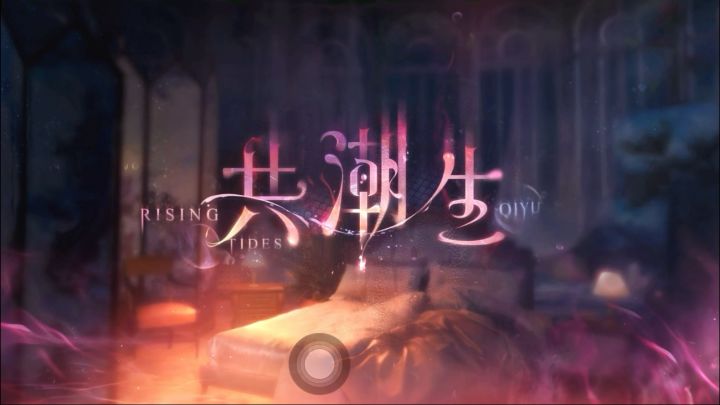 共潮生截图