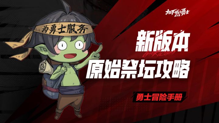 【勇士冒险手册-攻略篇】原始祭坛攻略截图