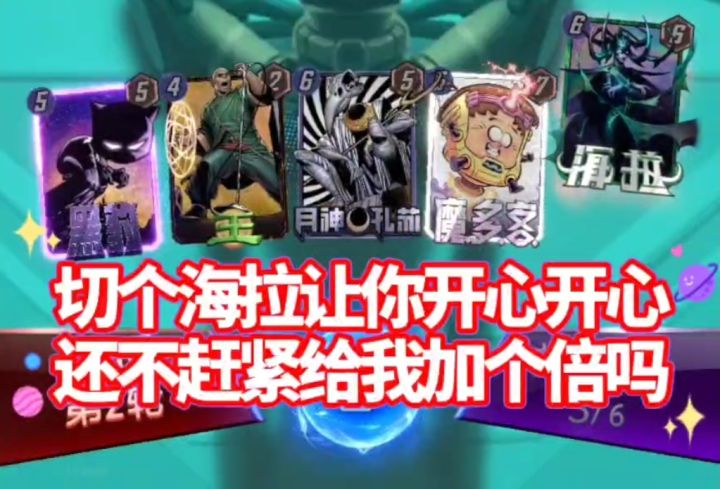 漫威终极逆转S17：海拉孔苏！若我把把必切海拉呢！？【教学】截图