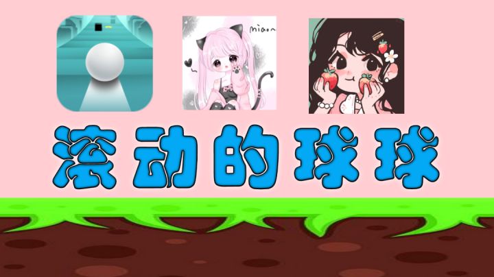 滚动的球球截图