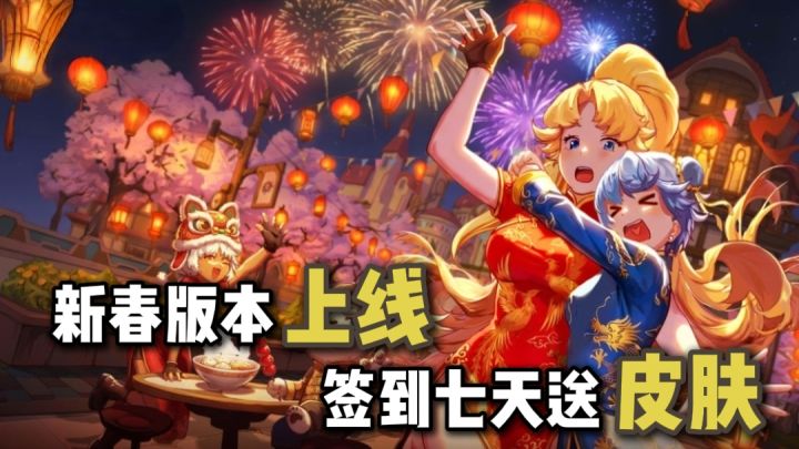 飞艇英雄春节福利大放送!送角色皮肤!送飞船皮肤!截图