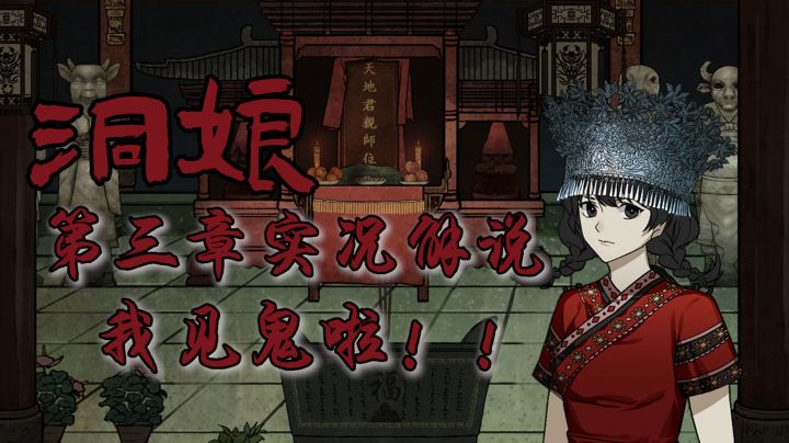 【洞娘实况】我也不想这样,可是她叫我帅阿哥诶~#烧脑派对#截图