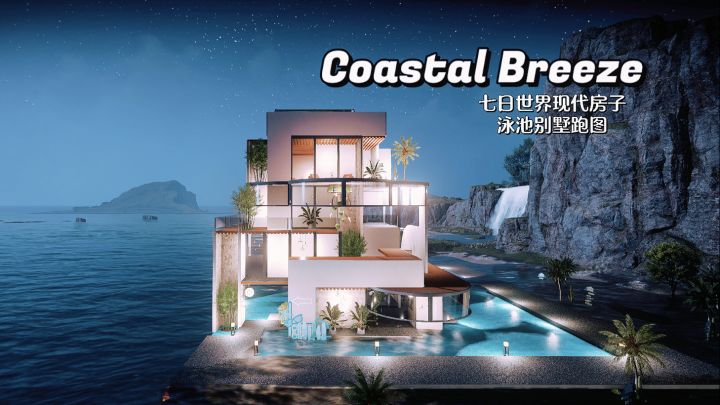 七日世界现代泳池别墅【Coastal Breeze】建筑跑图分享截图