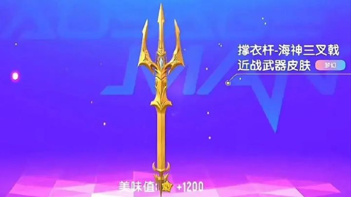 拿下海神三叉戟🔱皮肤！！！截图