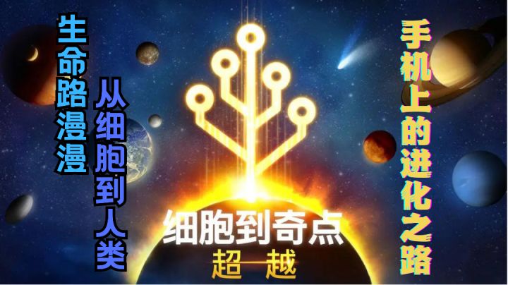 长路漫漫,经历生命进化之路,《从细胞到奇点》你可以来试试截图