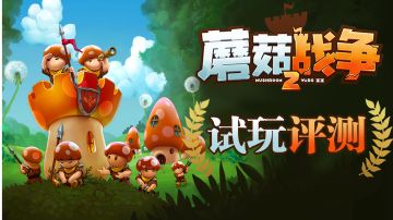 曾斩获一堆奖项的《蘑菇战争2》，游戏品质究竟如何？#新游观察局#