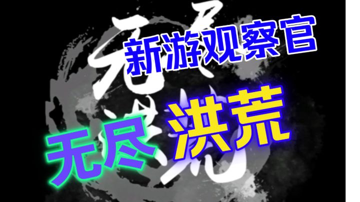 #新游观察局#《无尽洪荒》，一款好玩的文字放置挂机手游。截图