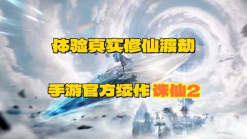 诛仙2！手游官方续作！体验真实修仙渡劫！