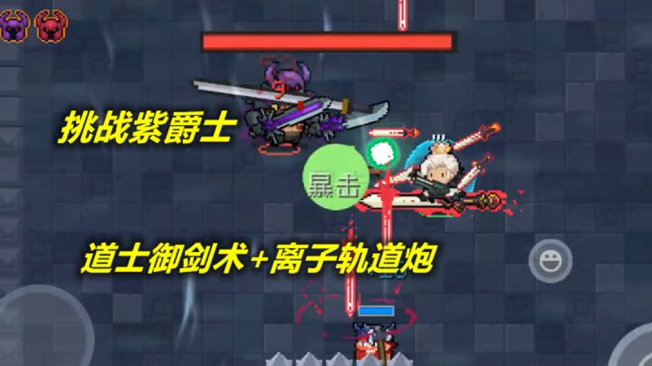 【元气骑士】道士御剑术加离子轨道炮,挑战紫爵士!截图