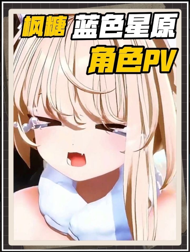 蓝色星原版的喵喵也是别有一般风味截图