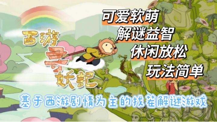 以西游剧情为题材的解谜找茬游戏，里面的小剧情超有趣！！！截图