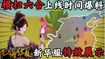 【无悔华夏】横扫六合上线时间确定！还有新华服和新福利？！