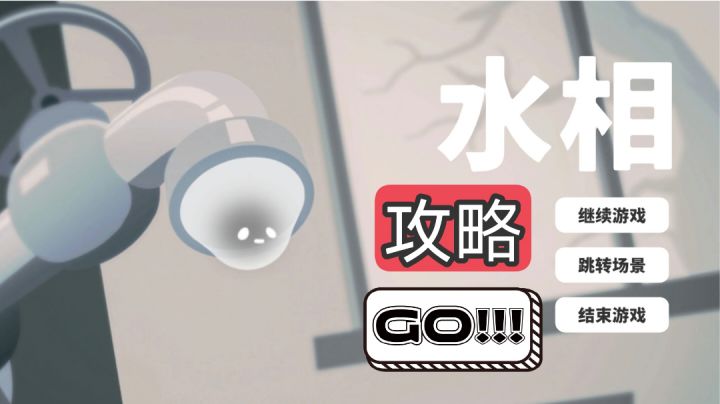 【攻略】水相第七关截图
