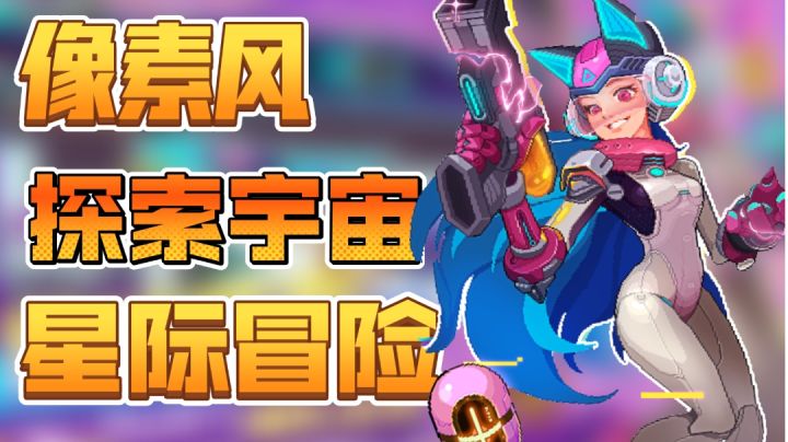 😍像素+宇宙+赛博朋克+射击=星巡守卫队😍截图