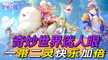 花灵做伴旅途欢快，双技能双伤害