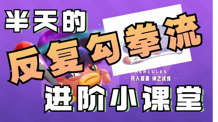 半天的进阶小课堂  反复勾拳流！截图
