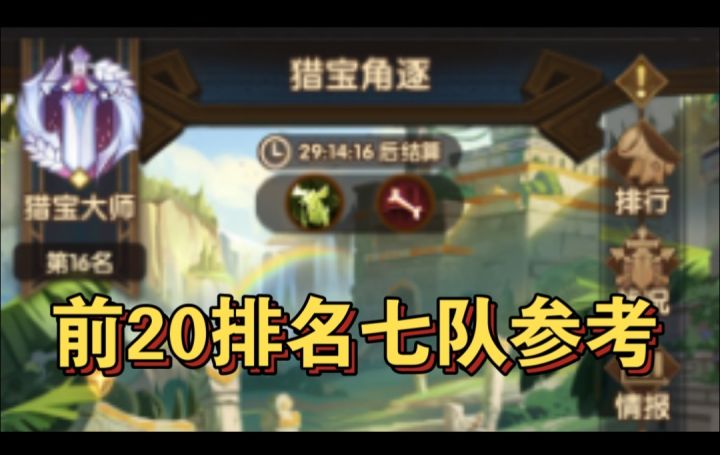 猎宝角逐前20名七队阵容参考截图