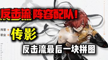 【攻略投稿】快乐反击流阵容配队！最后一块拼图——传影