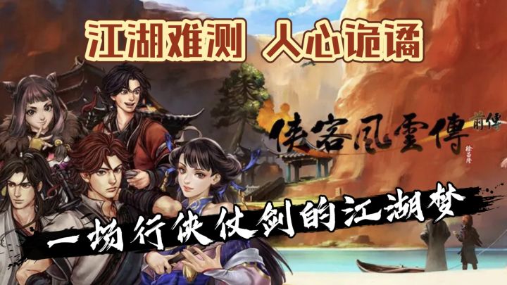 【侠客风云传:前传】江湖难测,人心诡谲 一场行侠仗剑的江湖梦截图