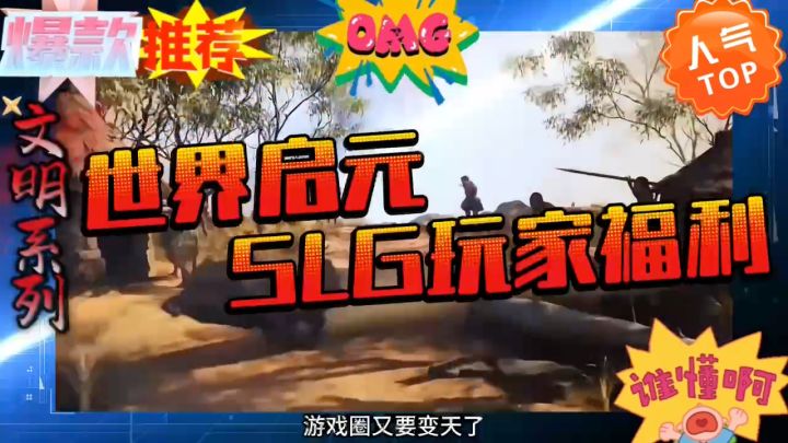 是谁闻着文明味儿就来了?《世界启元》开启预约,这不得赶紧拿下截图