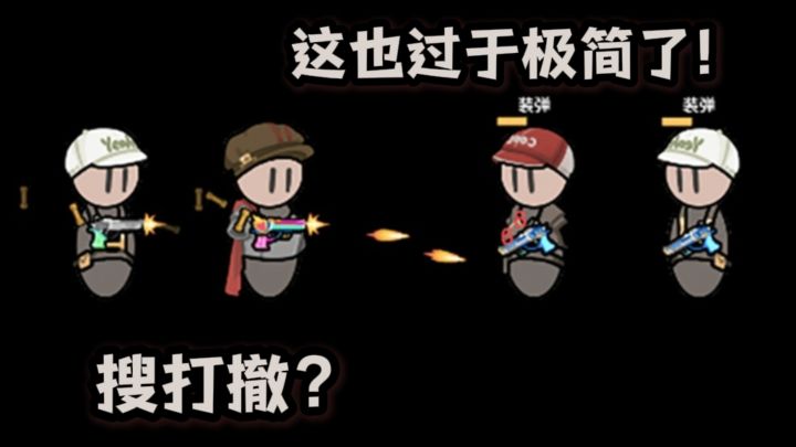 搜打撤?!这也或许过于极简了吧?!截图