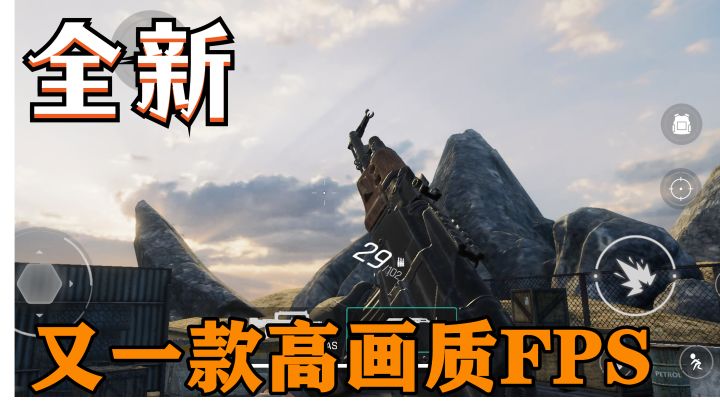 又一款高画质FPS射击手游！100多MB有多少内容？#暑假人集结#截图