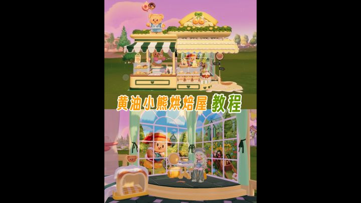 黄油小熊烘焙屋🧸更多互动功能~截图