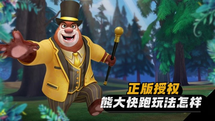 玩车玩⌚玩熊大快跑🐱热梗游戏至今还可玩吗截图