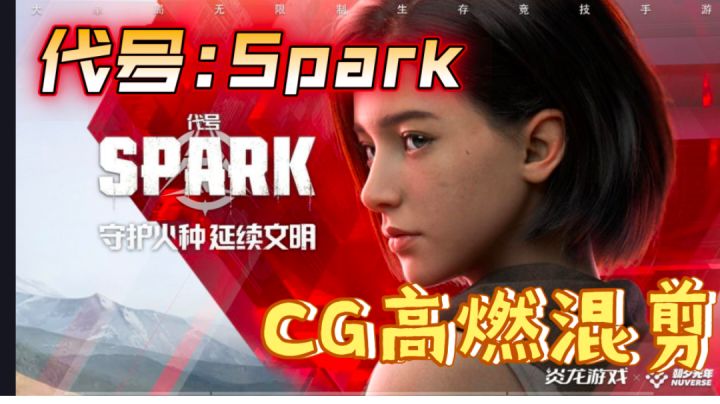 代号:Spark高燃混剪,看完你一定会爱上这款游戏截图
